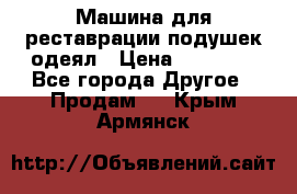 Машина для реставрации подушек одеял › Цена ­ 20 000 - Все города Другое » Продам   . Крым,Армянск